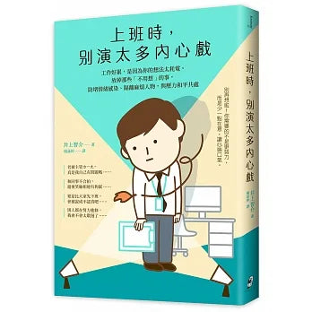 上班時,別演太多內心戲︰工作好累,是因為你的想法太耗電。放掉那些「不用想」的事,防堵情緒感染、隔離麻煩人物,與壓力和平共處