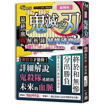 超解析!鬼滅之刃最終研究2:最終血戰解析錄 超解読鬼滅の刃 最終血闘解析録