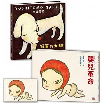 奈良美智繪本套書:寂寞的大狗+嬰兒革命 ともだちがほしかったこいぬ+ベイビーレボリューション