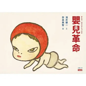 奈良美智繪本套書:寂寞的大狗+嬰兒革命 ともだちがほしかったこいぬ+ベイビーレボリューション