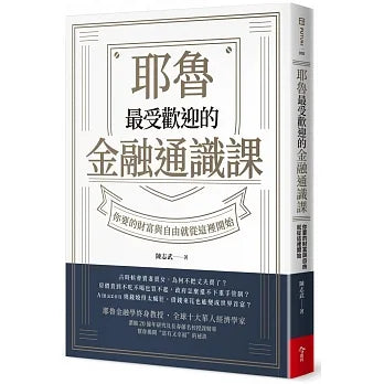 耶魯最受歡迎的金融通識課:你要的財富與自由就從這裡開始