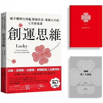 創運思維【首刷限量贈品:運勢覆盤筆記】:滿手爛牌打到贏,解鎖致富、覆盤人生的七堂強運課