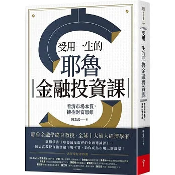 受用一生的耶魯金融投資課:看清市場本質,擁抱財富思維