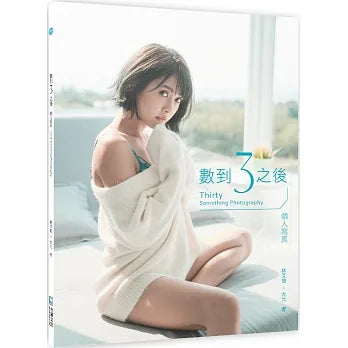 數到3之後-個人寫真Thirty Something Photography