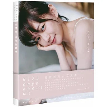 《9125 days about me》簡拉娜同名寫真書