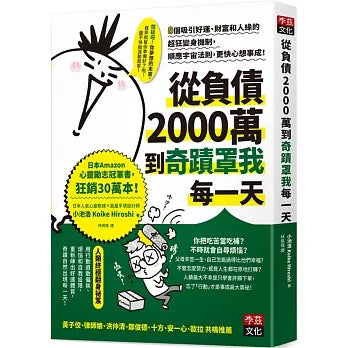 從負債2000萬到奇蹟罩我每一天:8個吸引好運、財富和人緣的超狂變身機制,順應宇宙法則,更快心想事成!