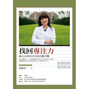 找回專注力:成人ADHD全方位自助手冊