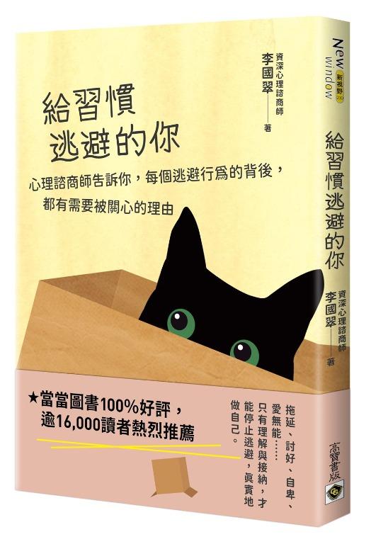 給習慣逃避的你:心理諮商師告訴你,每個逃避行為的背後,都有需要被關心的理由