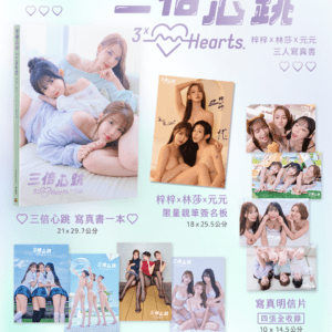 《三倍心跳》梓梓x林莎x元元 限量三人寫真套組