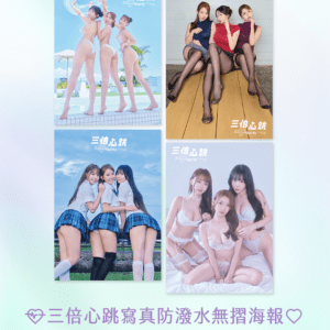 《三倍心跳》梓梓x林莎x元元 限量三人寫真套組