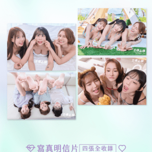 《三倍心跳》梓梓x林莎x元元 限量三人寫真套組
