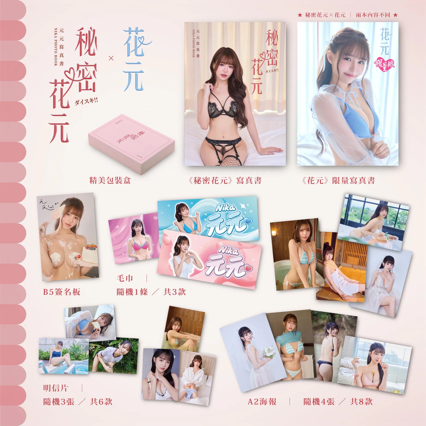 【預購】秘密花元&花元雙寫真套組（限量）