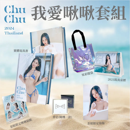啾啾首本海外實體寫真書/2025寫真年曆 ［ 我愛啾啾套組 ］