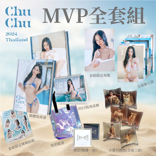 【限量】啾啾首本海外實體寫真書/2025寫真年曆 ［ MVP全套組 ］