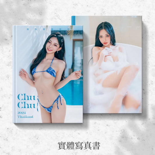 【限量】啾啾首本海外實體寫真書
