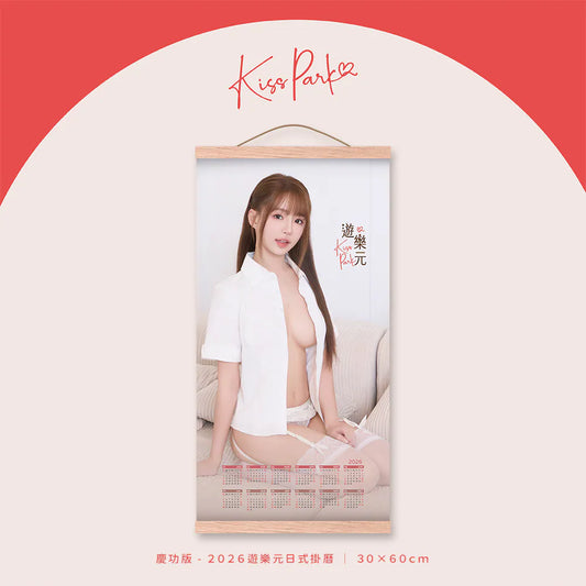 【預購】慶功版-2026遊樂元日式掛曆
