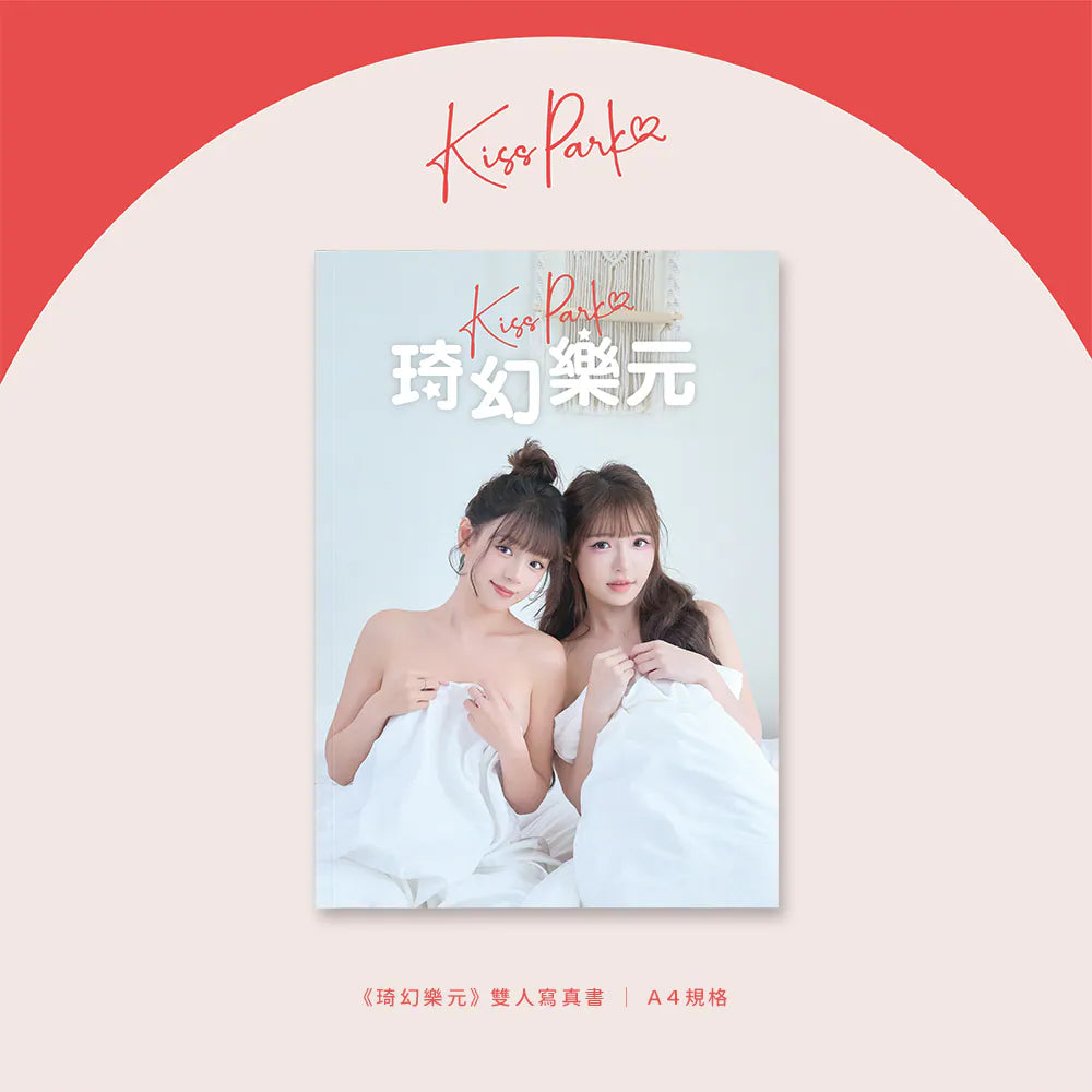 【預購】琦幻樂元-特別版A4雙寫真套組