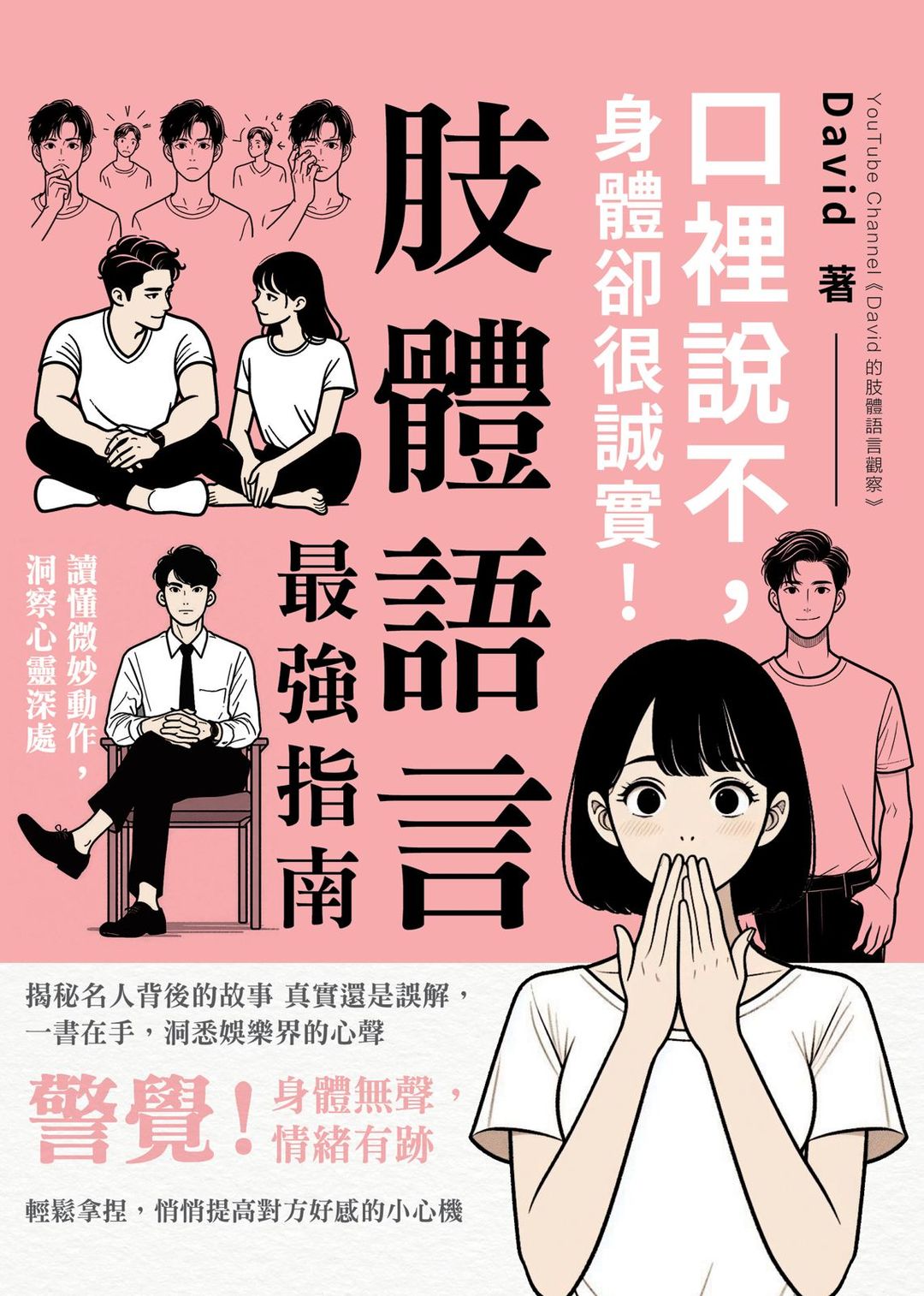 口裡說不，身體卻很誠實﹗肢體語言最強指南