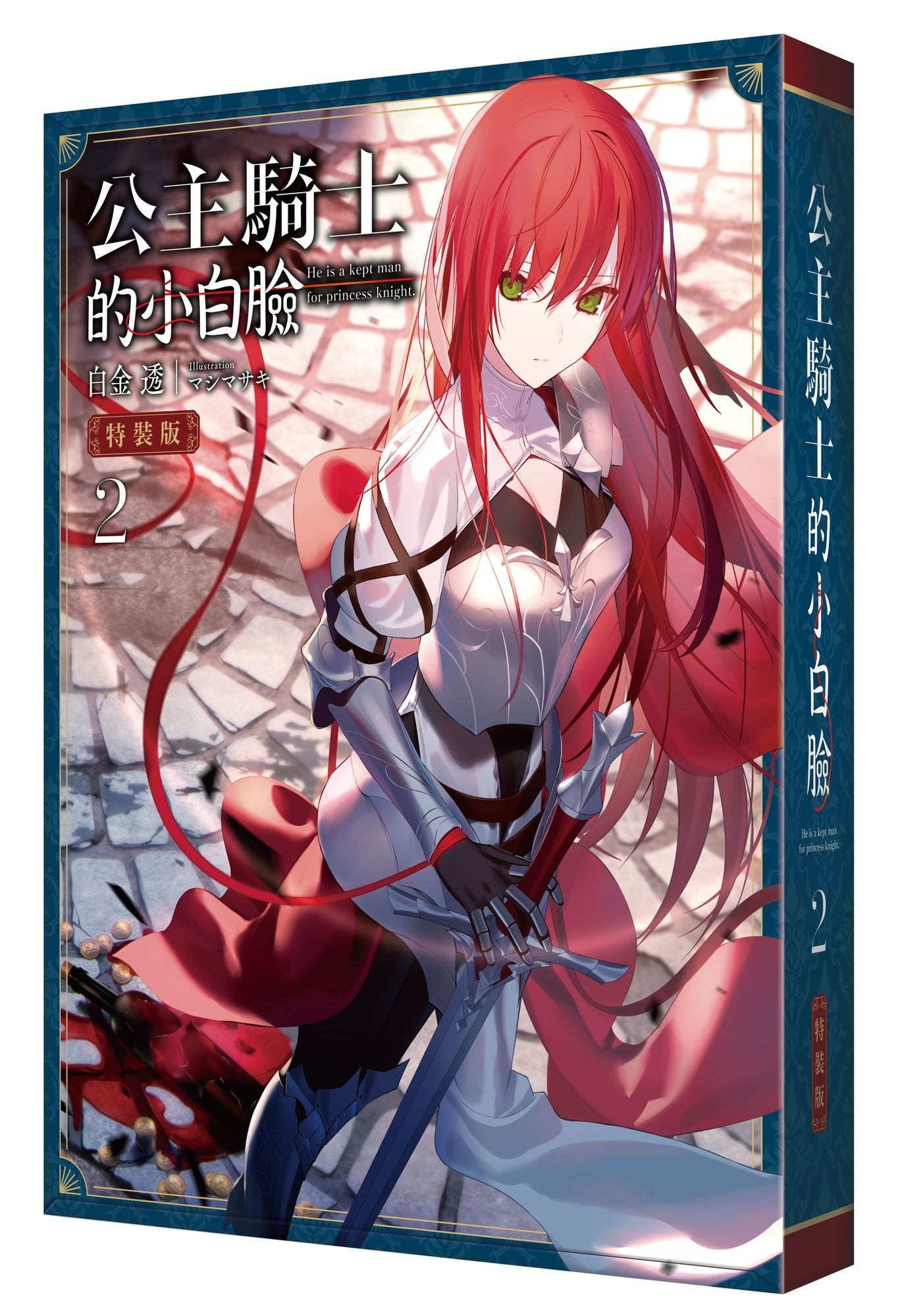 《 公主騎士的小白臉 2) 特裝版》