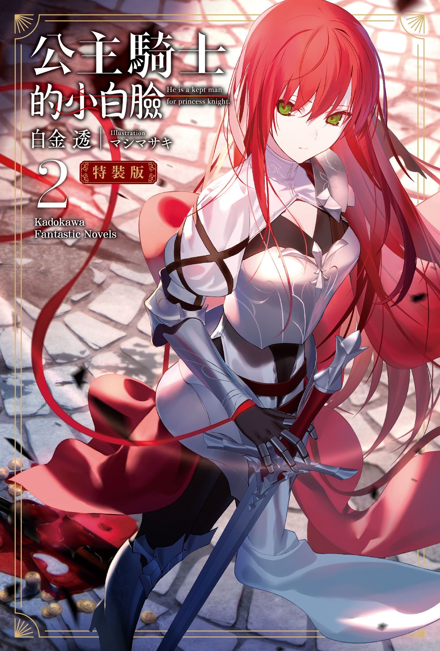 《 公主騎士的小白臉 2) 特裝版》