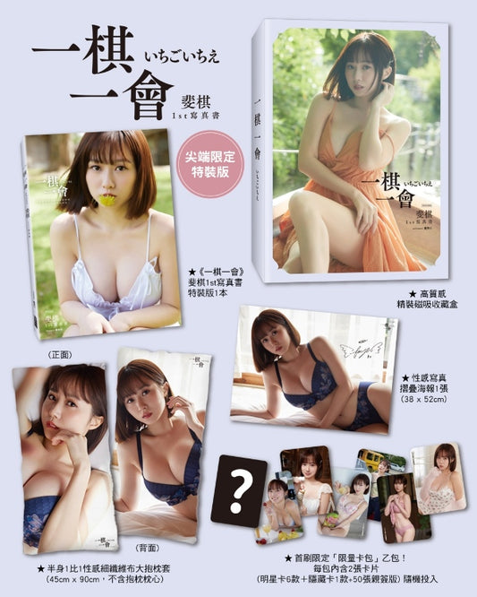 【預購】《一棋一會》斐棋1st寫真書 尖端限定特裝版