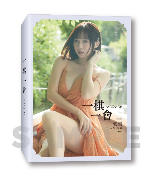 【預購】《一棋一會》斐棋1st寫真書 尖端限定特裝版