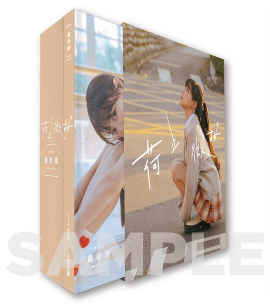【限時預購】《荷止微甜》邊荷律影像紀實精裝典藏版