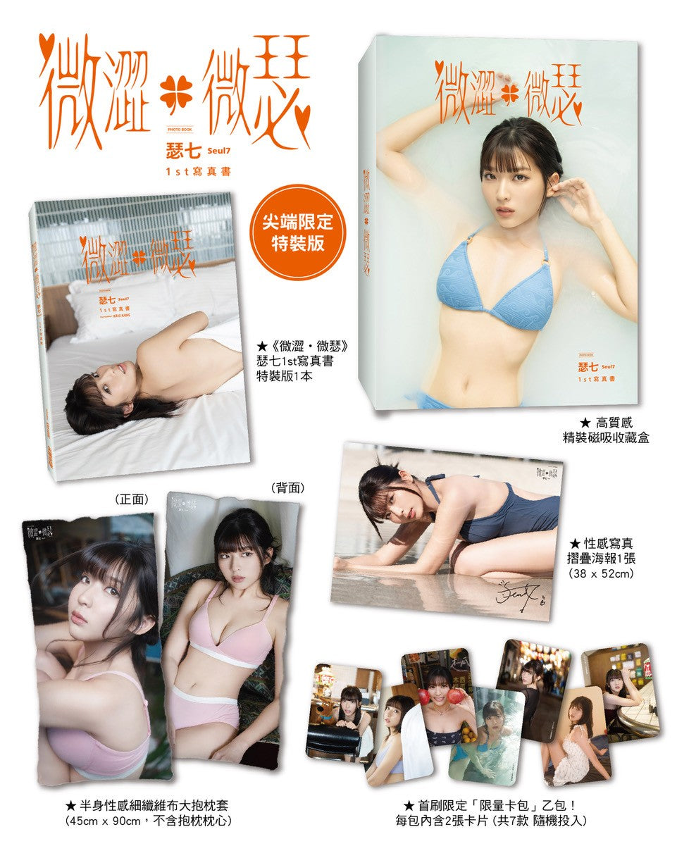 【限時預購】《微澀・微瑟》瑟七1st寫真書 尖端限定特裝版