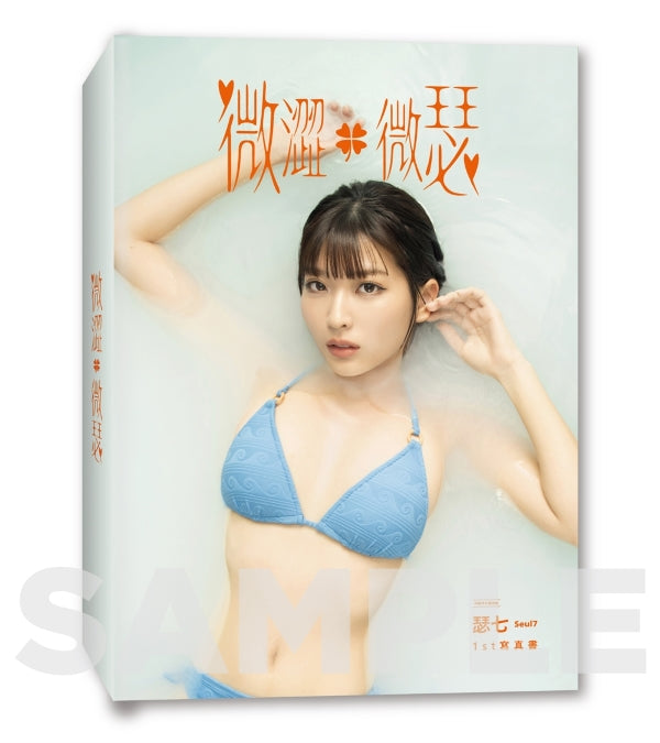 【限時預購】《微澀・微瑟》瑟七1st寫真書 尖端限定特裝版
