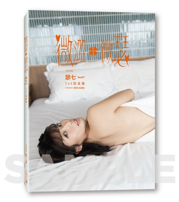 【限時預購】《微澀・微瑟》瑟七1st寫真書 尖端限定特裝版