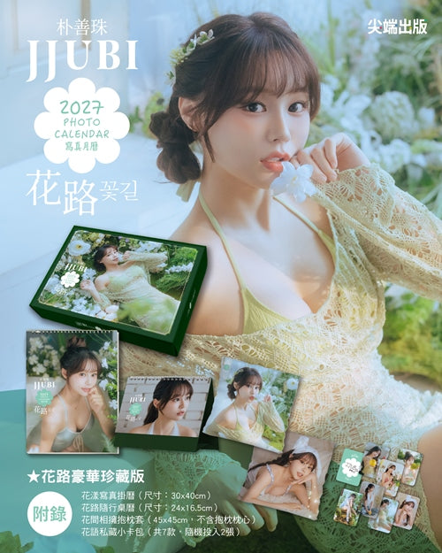 【限時預購】《JJUBI 2027寫真月曆》花路豪華珍藏版