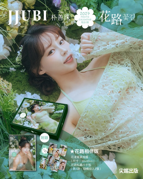 【限時預購】《JJUBI 2027寫真月曆》花路相伴版