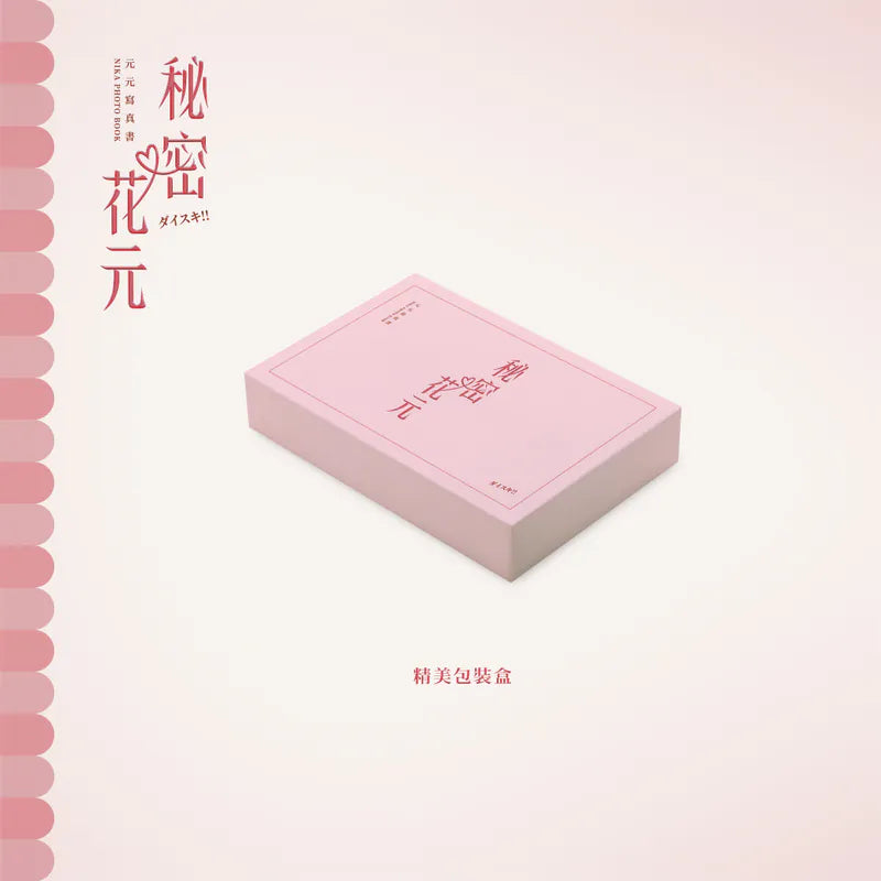 【預購】秘密花元寫真套組