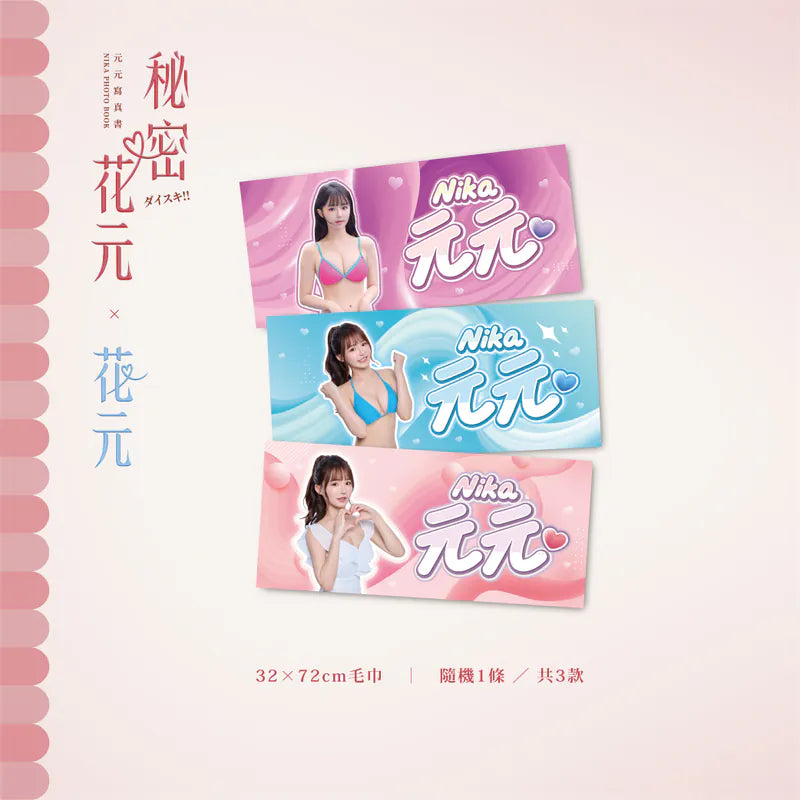 【預購】秘密花元&花元雙寫真套組（限量）