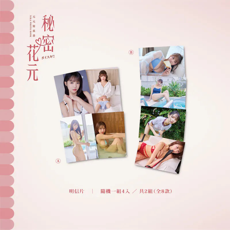【預購】秘密花元寫真套組