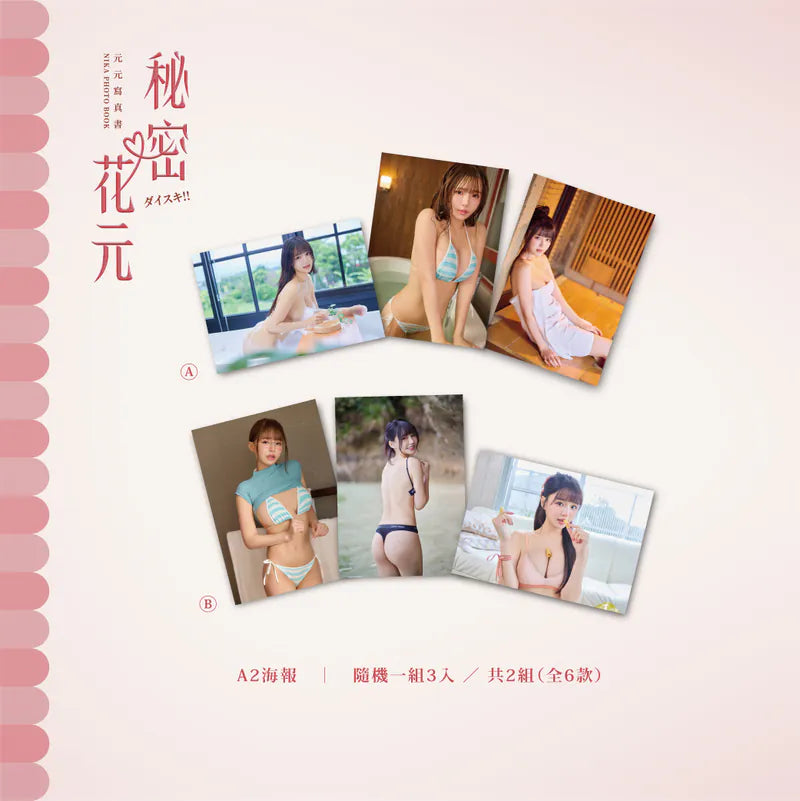 【預購】秘密花元寫真套組