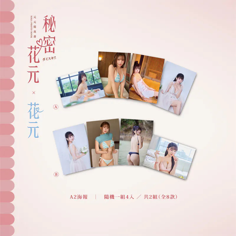 【預購】秘密花元&花元雙寫真套組（限量）