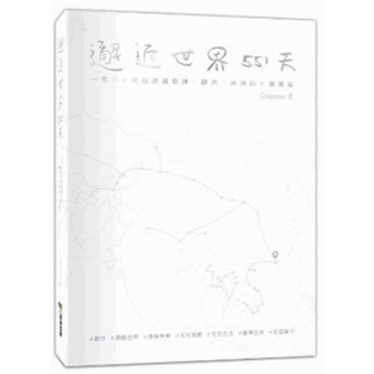 邂逅世界551天