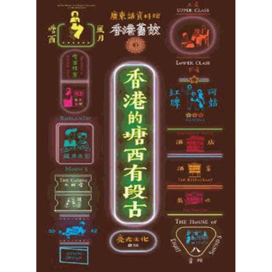 香港舊故1：香港的塘西有段古