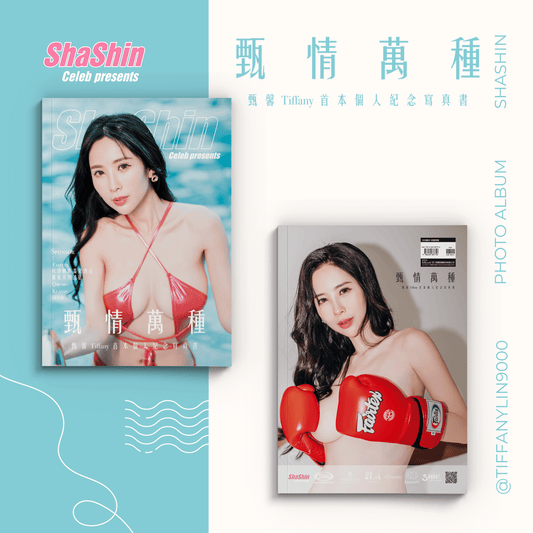 《甄情萬種》甄馨 Tiffany 首本個人紀念寫真書 First Documentary Photobook 《全球限定1組》甄馨 Tiffany《甄情萬種》寫真唯一獨家珍藏套裝組合（共13件）