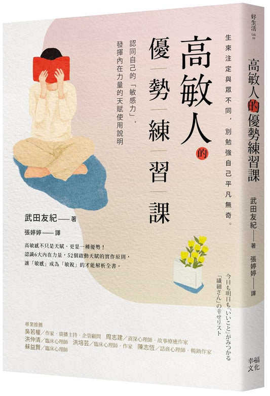 高敏人的優勢練習課：認同自己的「敏感力」，發揮內在力量的天賦使用說明【暢銷新裝版】 今日も明日も「いいこと」がみつかる 「繊細さん」の幸せリスト