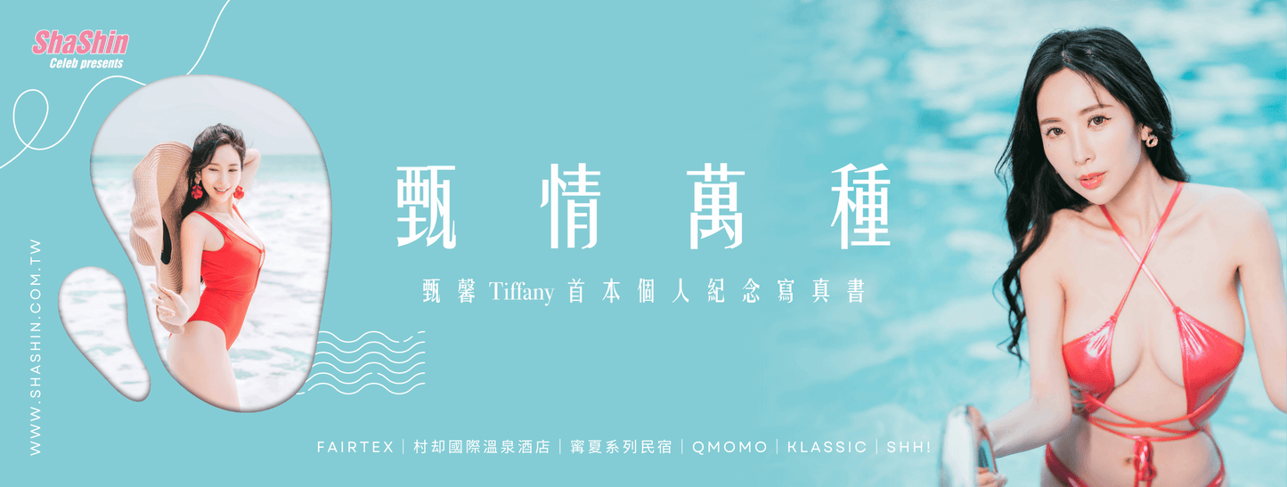 《甄情萬種》甄馨 Tiffany 首本個人紀念寫真書 First Documentary Photobook 《全球限定1組》甄馨 Tiffany《甄情萬種》寫真唯一獨家珍藏套裝組合（共13件）
