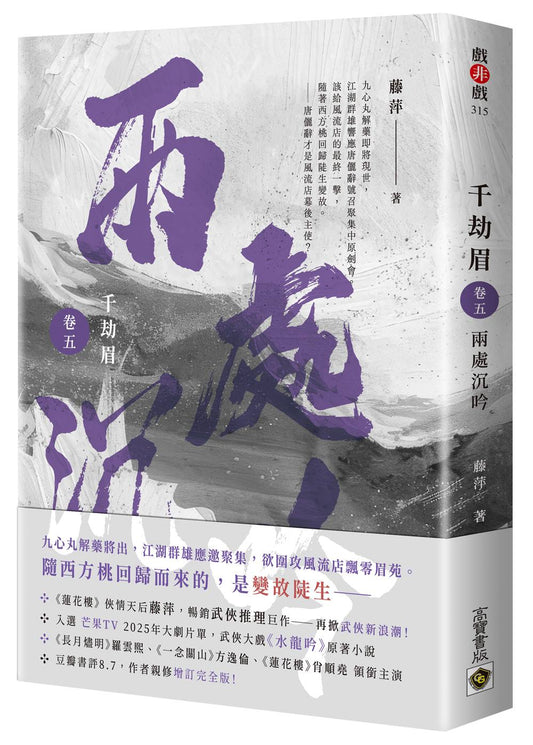 千劫眉（卷五）兩處沉吟：武俠大戲《水龍吟》原著小說