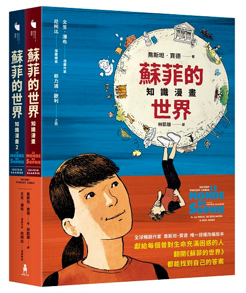 蘇菲的世界知識漫畫（兩冊不分售）