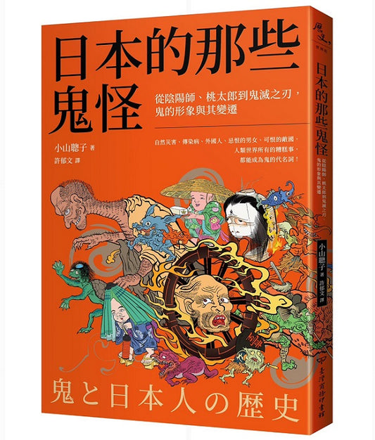 日本的那些鬼怪：從陰陽師、桃太郎到鬼滅之刃，鬼的形象及其變遷