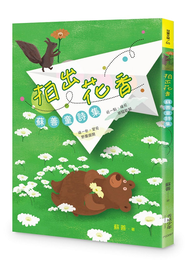 拍出花香：蘇善童詩集