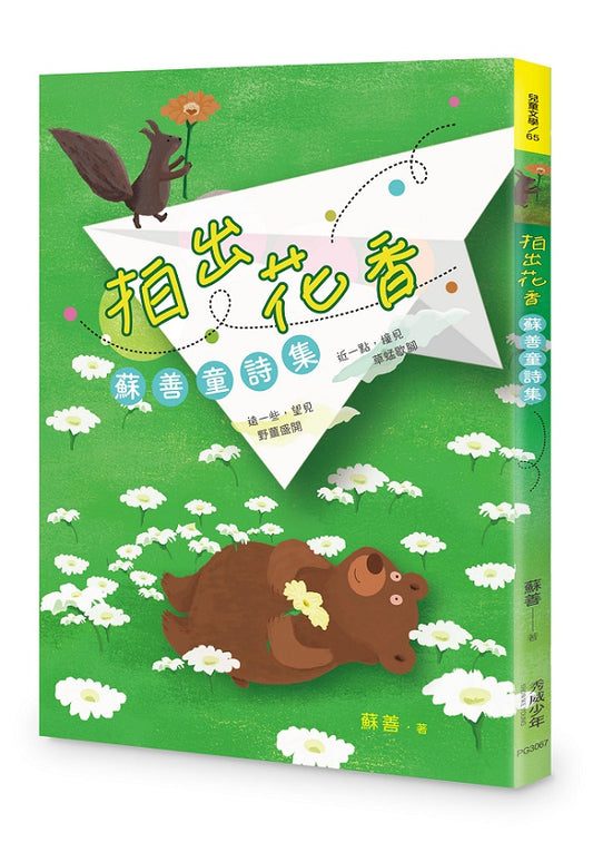 拍出花香：蘇善童詩集