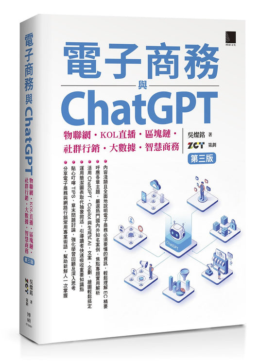 電子商務與ChatGPT：物聯網‧KOL直播‧區塊鏈‧社群行銷‧大數據‧智慧商務(第三版)