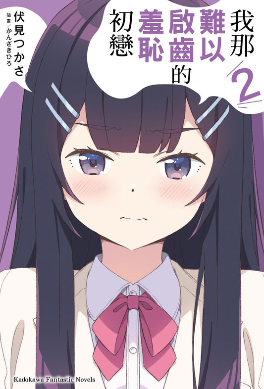 我那難以啟齒的羞恥初戀（２）