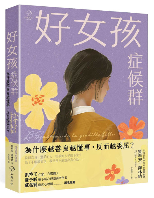 好女孩症候群【為什麼越善良越懂事，反而越委屈？】：法國 MHD學院自我價值教練，帶你不遷就、不討好，找回真實的自己！